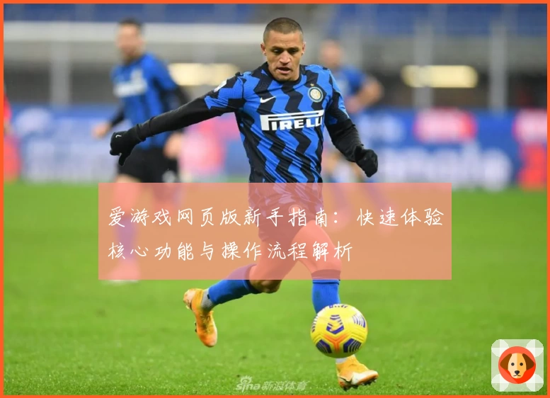 爱游戏网页版新手指南：快速体验核心功能与操作流程解析