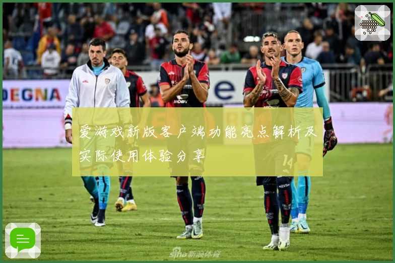 爱游戏新版客户端功能亮点解析及实际使用体验分享