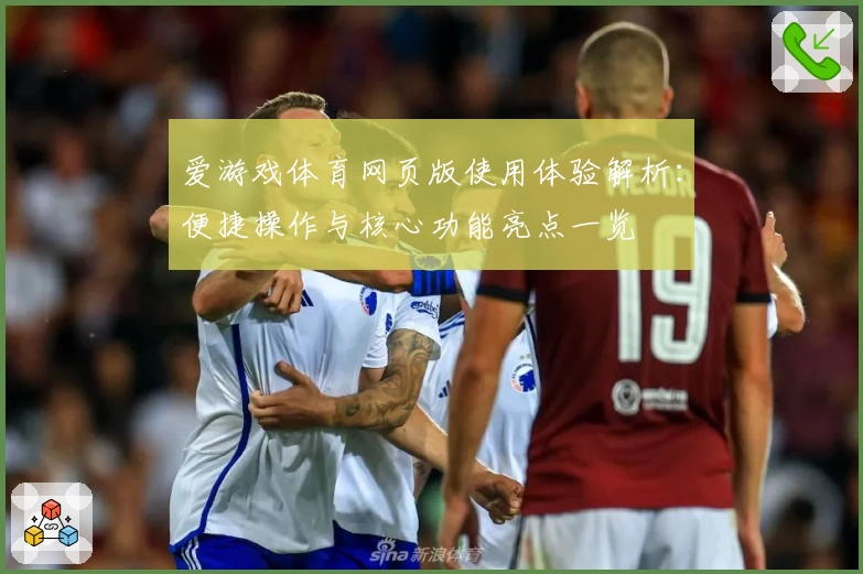 爱游戏体育网页版使用体验解析：便捷操作与核心功能亮点一览