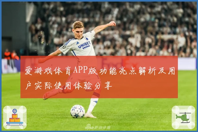 爱游戏体育APP版功能亮点解析及用户实际使用体验分享