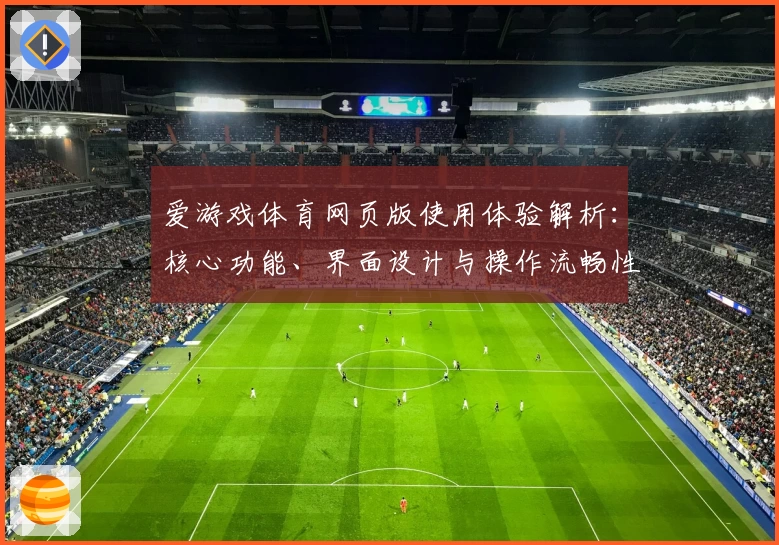 爱游戏体育网页版使用体验解析：核心功能、界面设计与操作流畅性深度测评