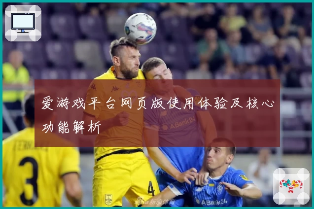 爱游戏平台网页版使用体验及核心功能解析