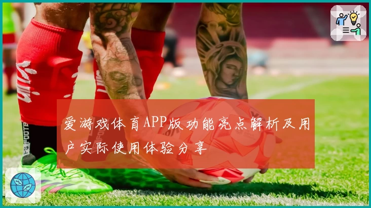 爱游戏体育APP版功能亮点解析及用户实际使用体验分享