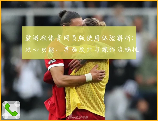爱游戏体育网页版使用体验解析：核心功能、界面设计与操作流畅性深度测评